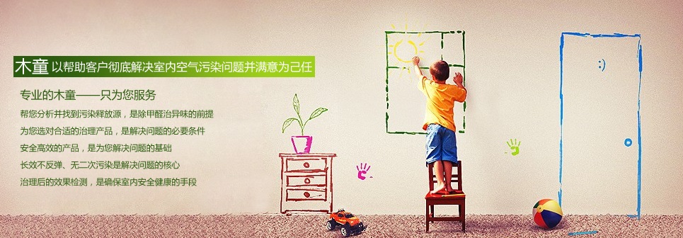除甲醛找木童