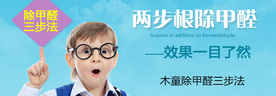 除甲醛三步法