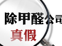 教你如何識(shí)別專(zhuān)業(yè)的除甲醛公司