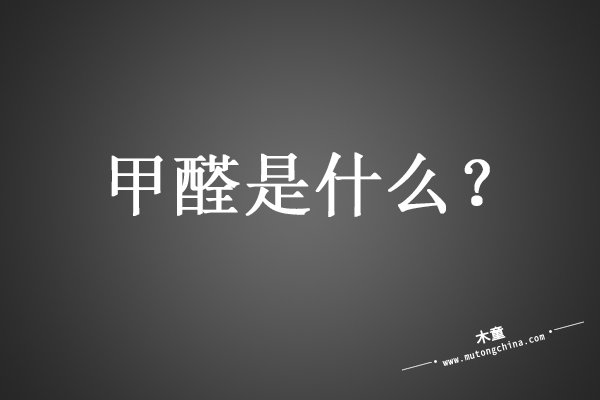 甲醛是什么東西